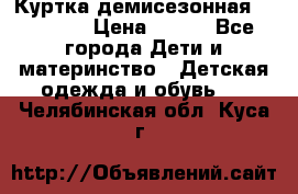 Куртка демисезонная Benetton › Цена ­ 600 - Все города Дети и материнство » Детская одежда и обувь   . Челябинская обл.,Куса г.